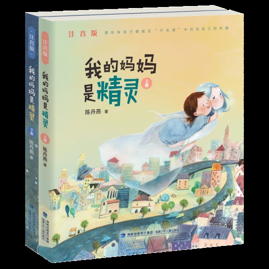 我的妈妈是精灵（注音版）