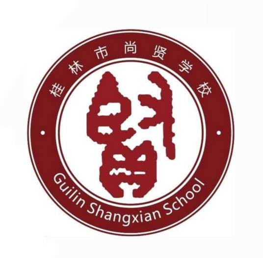 桂林市尚贤学校
