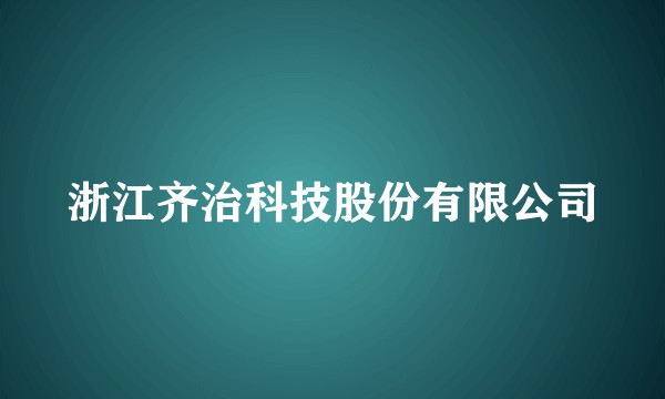 浙江齐治科技股份有限公司