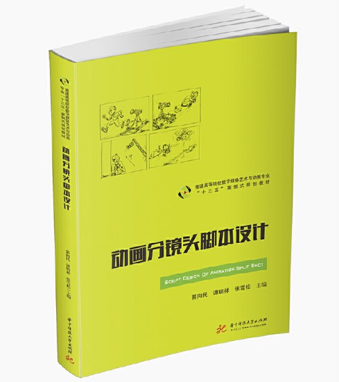 动画分镜头脚本设计（2020年华中科技大学出版社出版的图书）