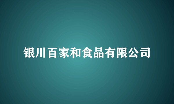 银川百家和食品有限公司