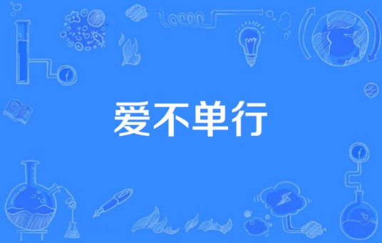 爱不单行（kelon BK演唱歌曲）
