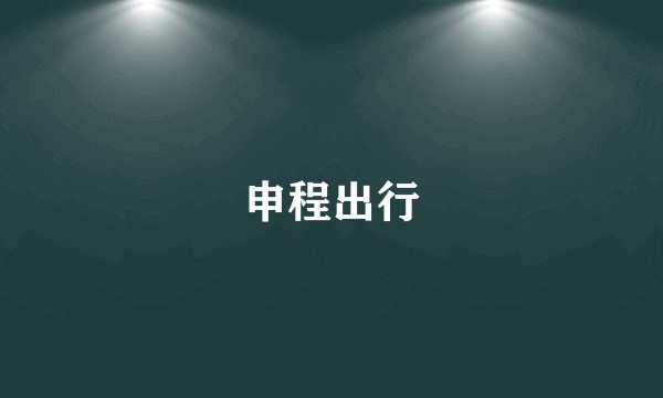 申程出行
