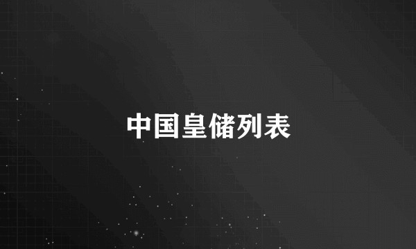 中国皇储列表
