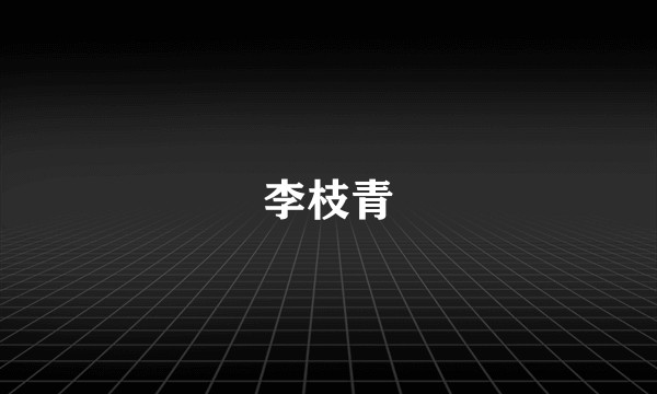 李枝青