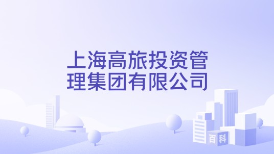 上海高旅投资管理集团有限公司