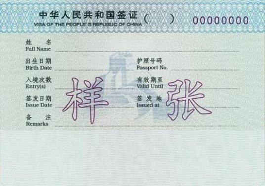普通签证