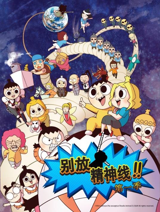 别放精神线（韩国搞笑动画片）