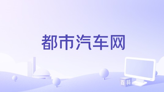 都市汽车网