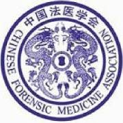 中国法医学会