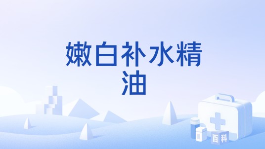 嫩白补水精油