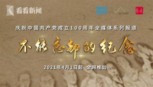 不能忘却的纪念（中国共产党成立100周年系列专题短视频节目）