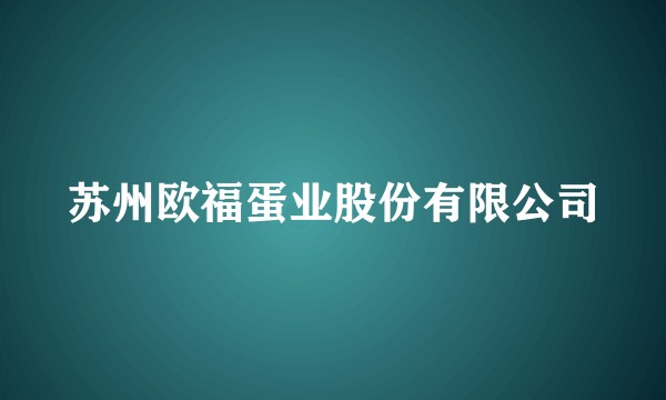 苏州欧福蛋业股份有限公司