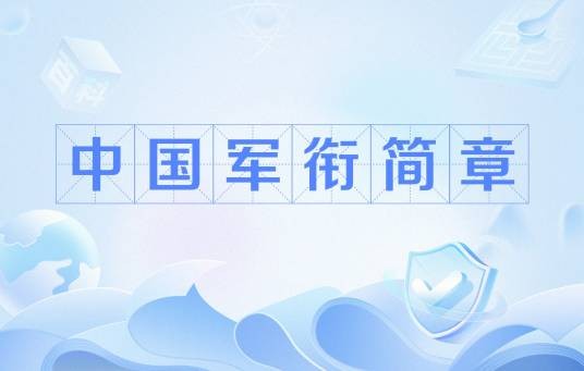 中国军衔简章