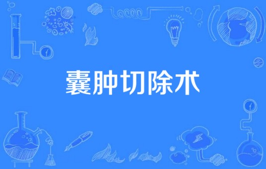 囊肿切除术