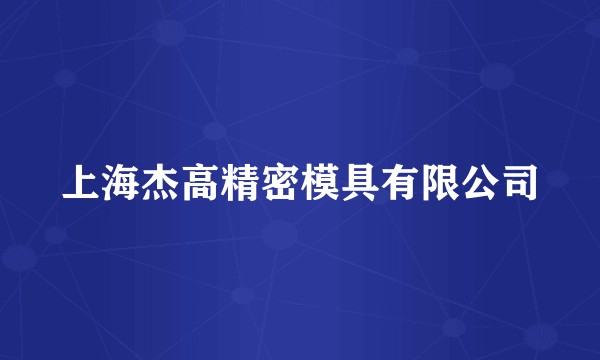 上海杰高精密模具有限公司