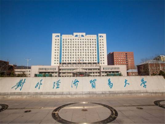 对外经济贸易大学研究生部