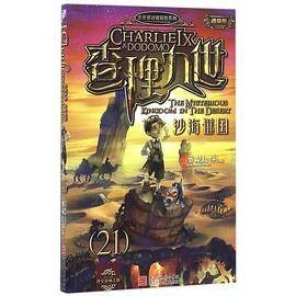 墨多多谜境冒险系列查理九世进级版：沙海谜国(21)