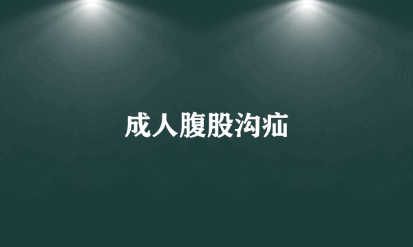 成人腹股沟疝