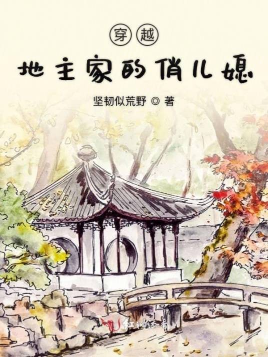 穿越地主家的俏儿媳