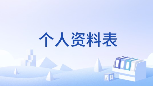 个人资料表
