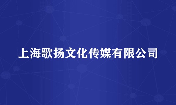 上海歌扬文化传媒有限公司