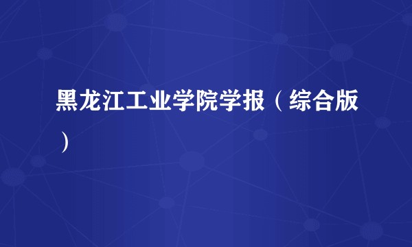黑龙江工业学院学报（综合版）