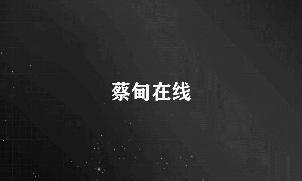 蔡甸在线