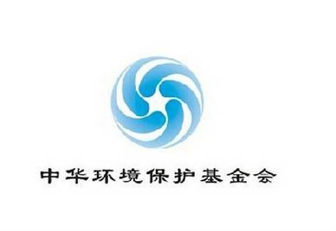中华环境保护基金会