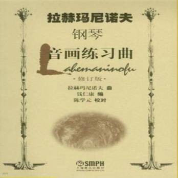 拉赫玛尼诺夫：音画练习曲