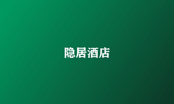 隐居酒店
