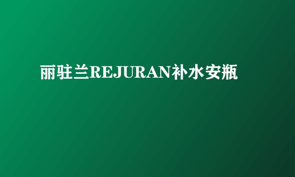 丽驻兰REJURAN补水安瓶