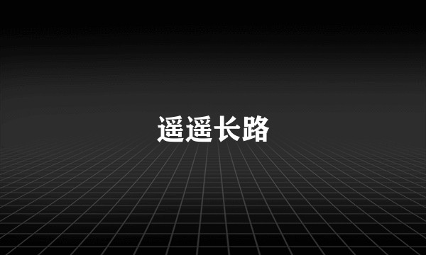 遥遥长路