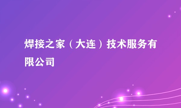 焊接之家（大连）技术服务有限公司