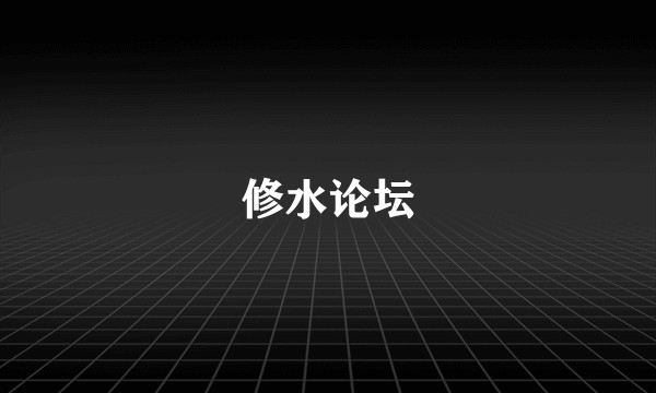 修水论坛