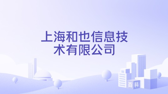上海和也信息技术有限公司