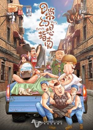日常幻想指南（2021年梁栋执导的喜剧电影）