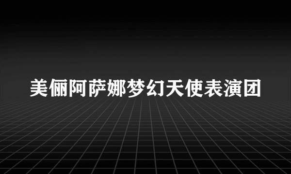 美俪阿萨娜梦幻天使表演团