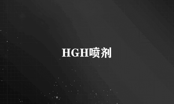 HGH喷剂