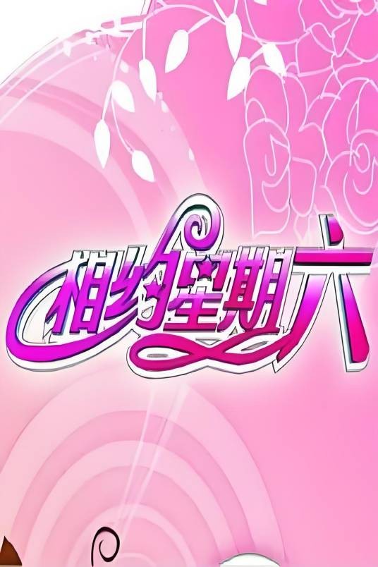 相约星期六栏目