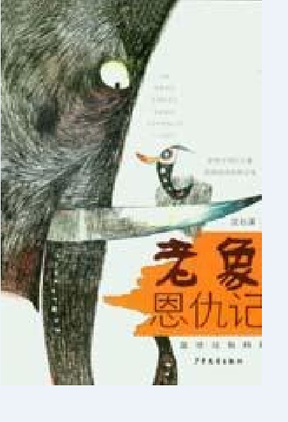 老象恩仇记(沈石溪创作的小说)