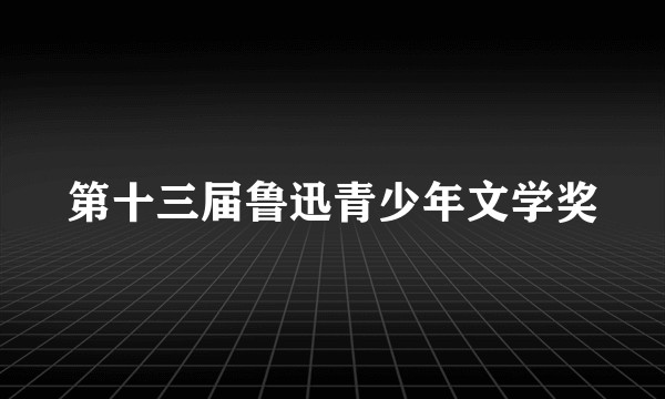 第十三届鲁迅青少年文学奖