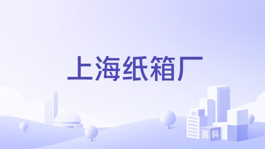 上海纸箱厂
