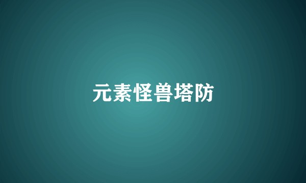 元素怪兽塔防
