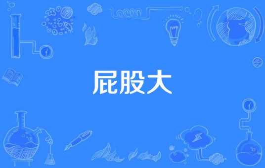 屁股大（丁思忖原版歌曲）