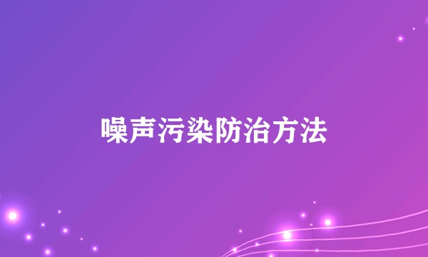 噪声污染防治方法