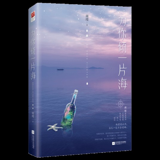 为你倾一片海