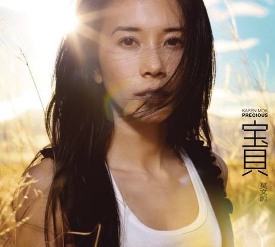 宝贝(莫文蔚2010年发行专辑)