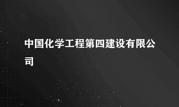 中国化学工程第四建设有限公司