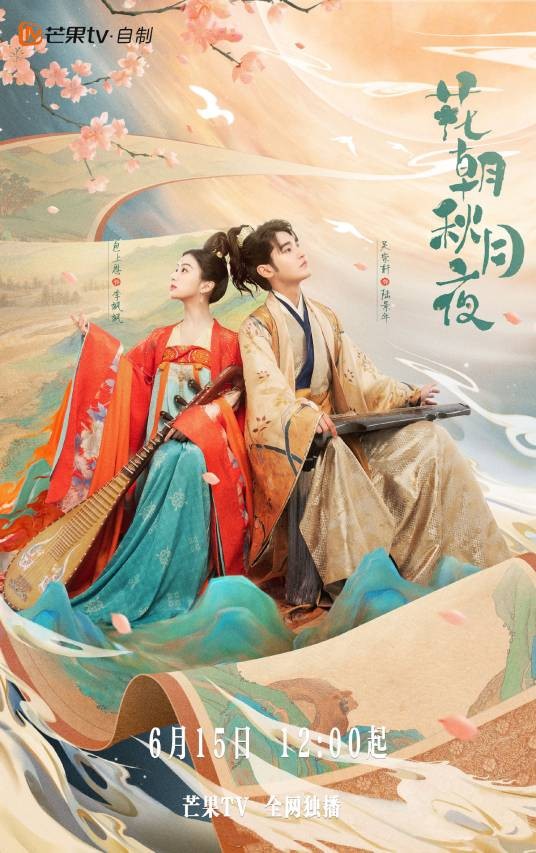 花朝秋月夜（2022年包上恩、吴崇轩主演的网剧）
